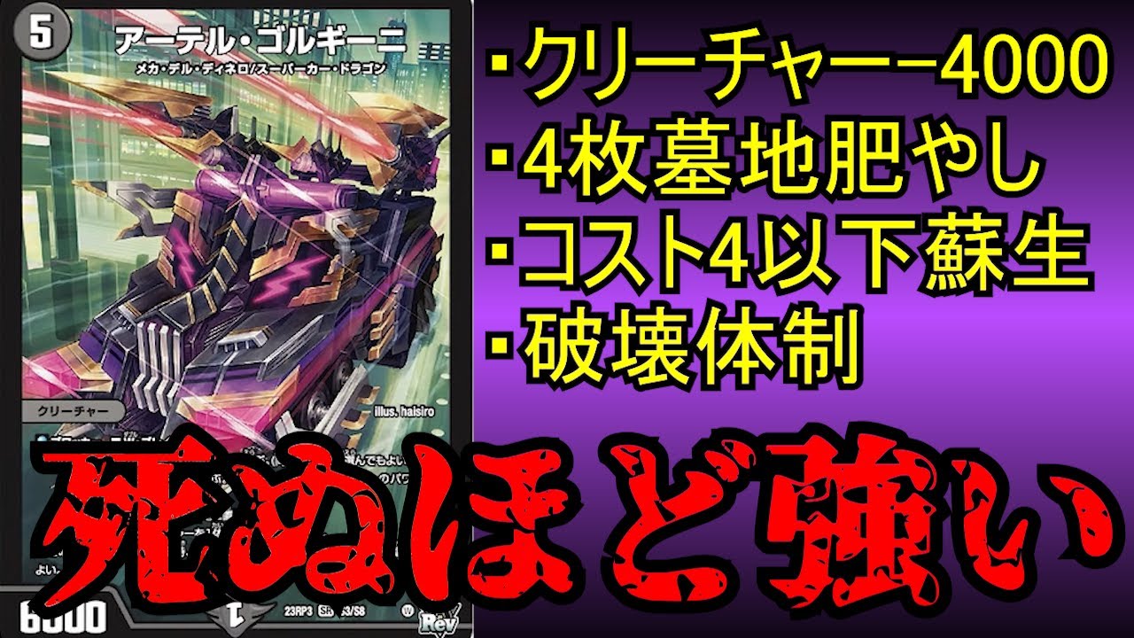 デュエマ】『初心者DMPワイ、アーテルゴルギーニ4枚をいきつよに入れた