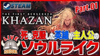 ライブ実況】The First Berserker: Khazan【ソウルライク/3Dアクション