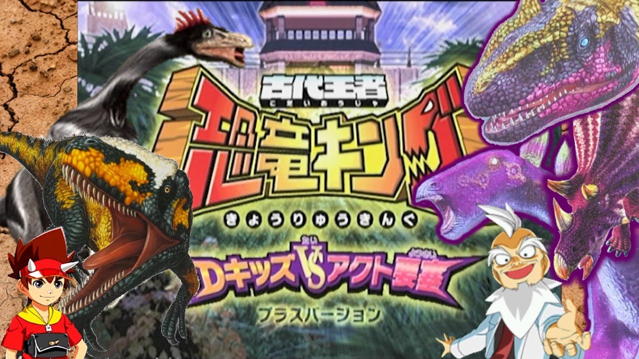 恐竜キング 】シンラプトル&テリジノサウルス VSアクト要塞篇