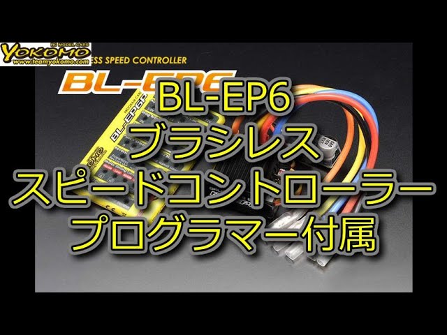 RC DRIFT：YOKOMO BL-EP6 ブラシレス スピードコントローラー