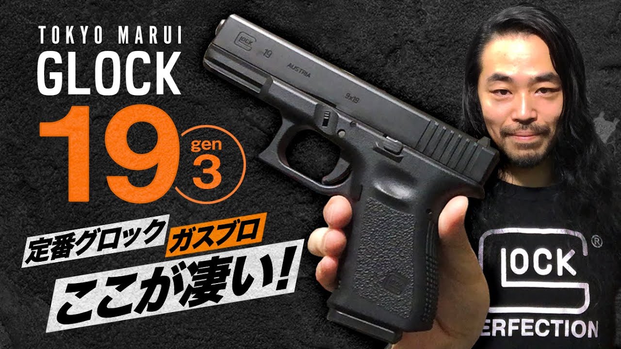 第83回「東京マルイ・ガスブロGlock19 gen3 グロック19 」 - YouTube