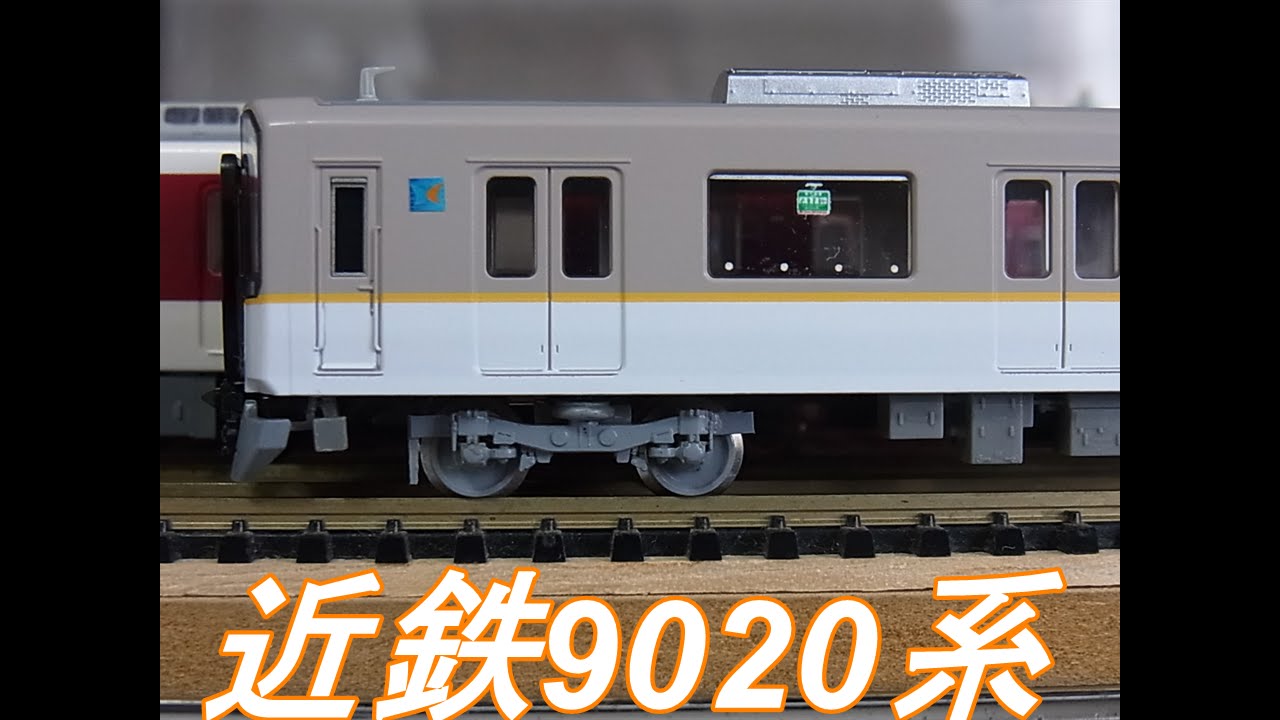 Nゲージ加工紹介〕#74 近鉄9020系奈良線 - YouTube