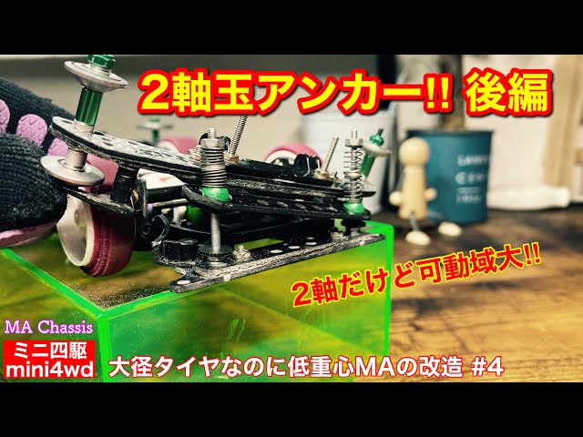 ミニ四駆】第九八話 2軸玉アンカー後編。大径タイヤなのに低重心MAの