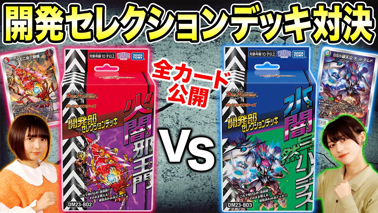 DM23-BD2 デュエル・マスターズTCG 開発部セレクションデッキ 「火闇邪