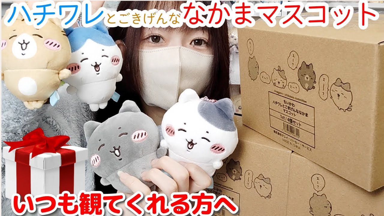 ちいかわ】ハチワレのなかまたちが可愛すぎてお裾分け！！ - YouTube