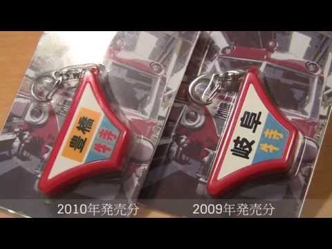 鉄道グッズ】名鉄パノラマカー 2種類のミュージックホーン