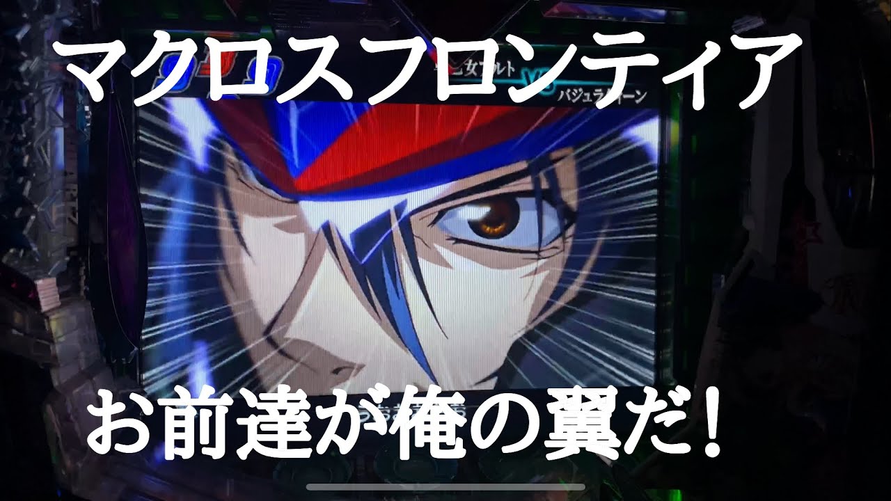 ライオンが聴けるまで【初代マクロスフロンティア】を打つ！ - YouTube