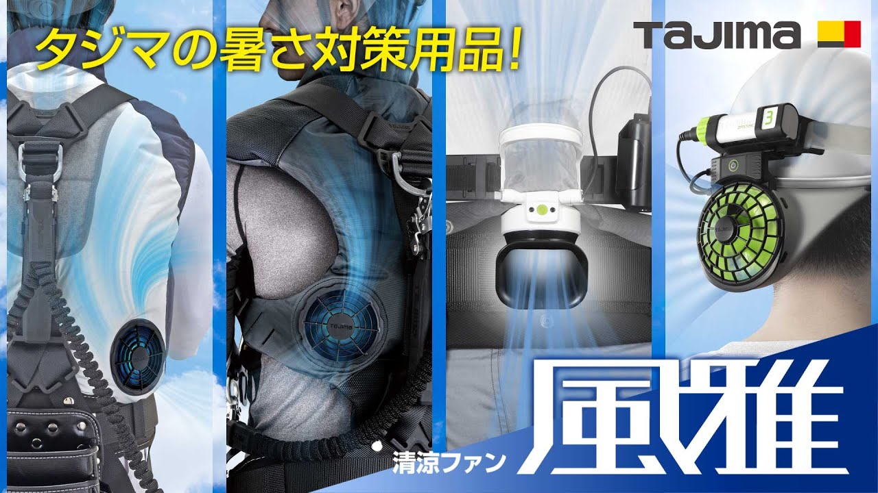 清涼ファン風雅ベスト2｜熱中症対策・ファン付き作業服｜TAJIMA（タジマ）