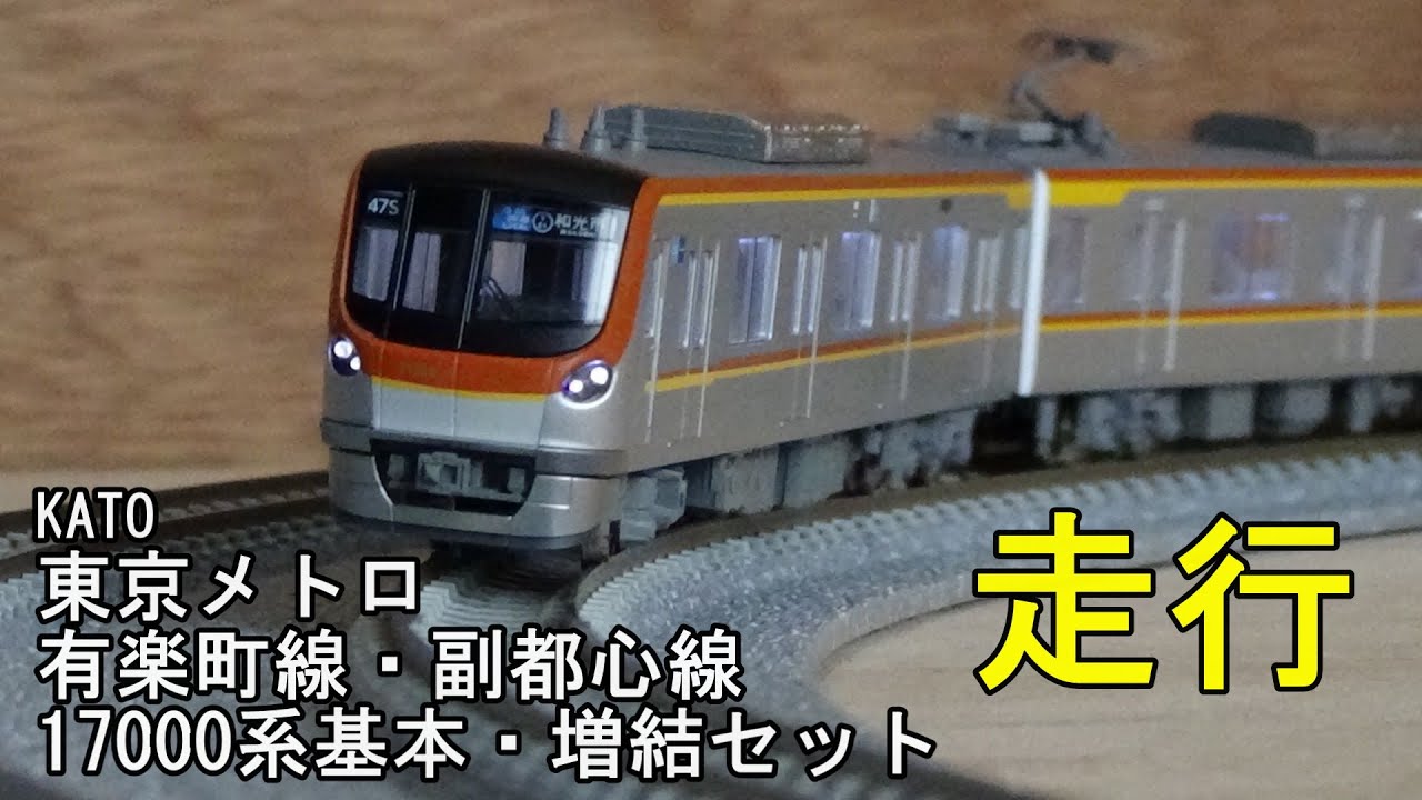 鉄道模型Nゲージ KATO 東京メトロ 有楽町線・副都心線 17000系・純正