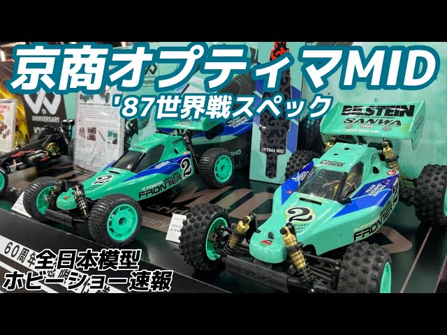 Kyosho Optima MID '87 World Championship Spec - Designer Kogawa's