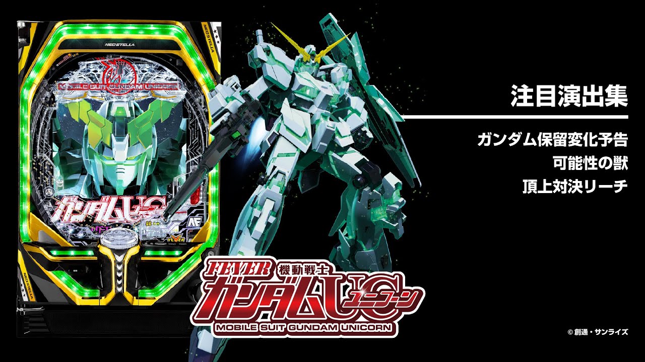 Pフィーバー機動戦士ガンダムユニコーン（パチンコ）信頼度・カスタム