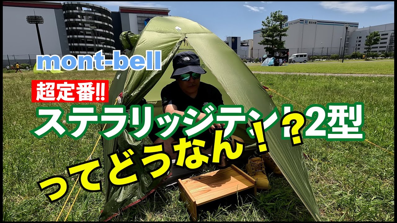 モンベル】初めてのテント購入する人必見！ステラリッジテント2型徹底