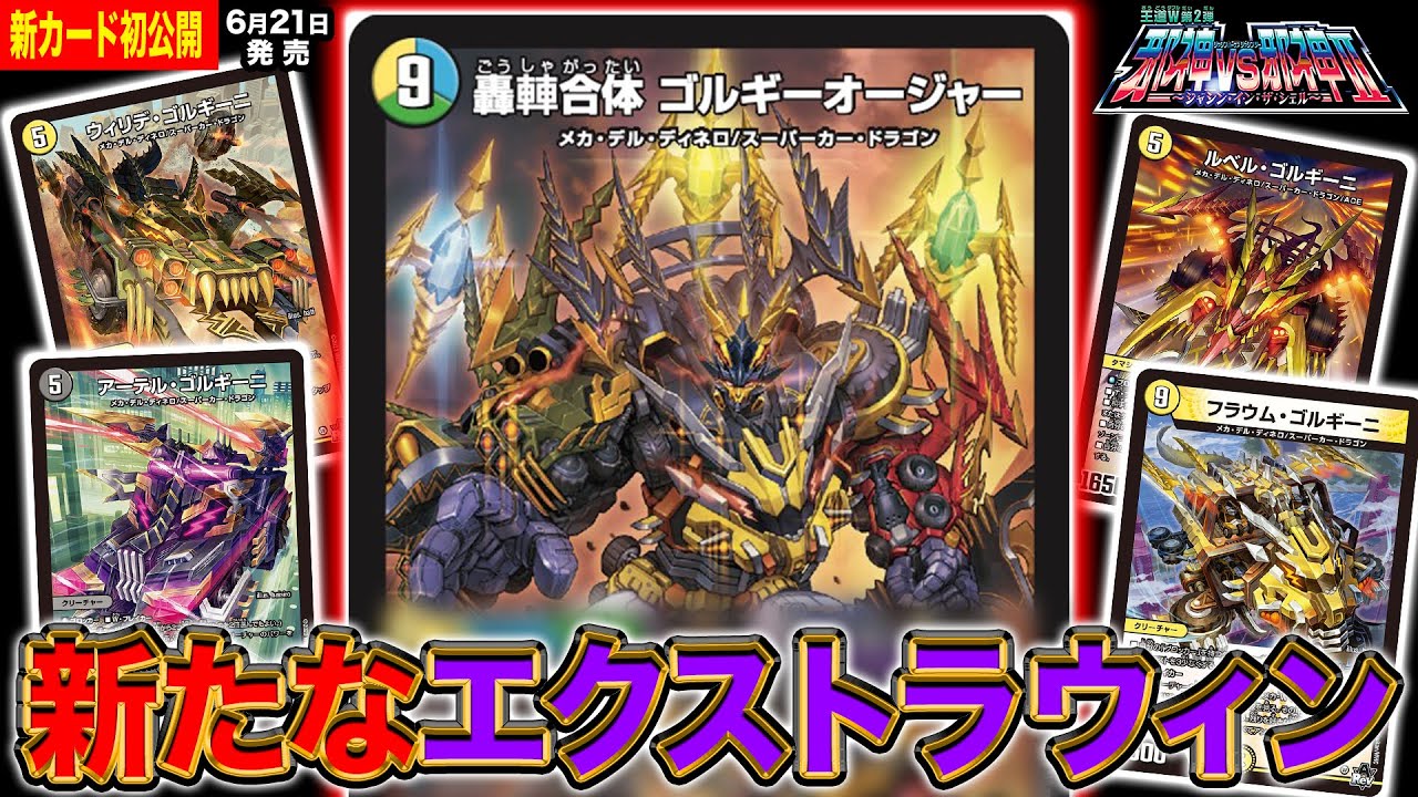新カード】ついに合体！！ゴルギーニ家の秘密兵器！？ゴルギーオー