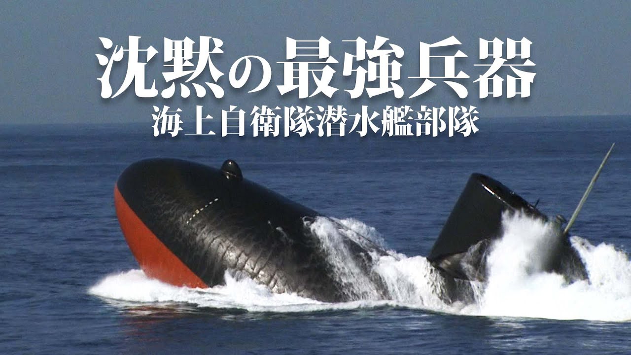 沈黙の最強兵器！】海上自衛隊 潜水艦部隊【ガリレオCh ミリタリー