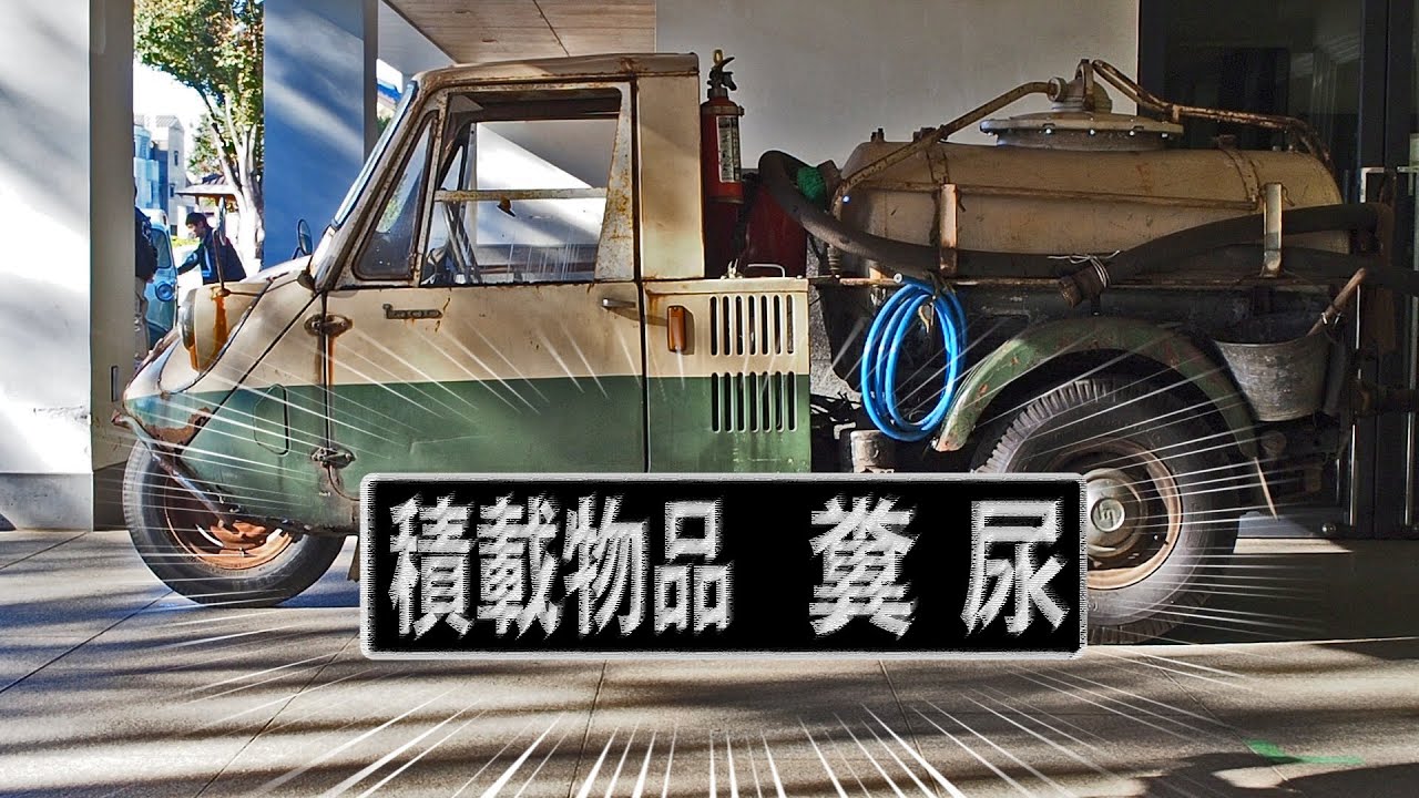 Japanese Three-wheeled light vacuum truck, Mazda T600 - YouTube