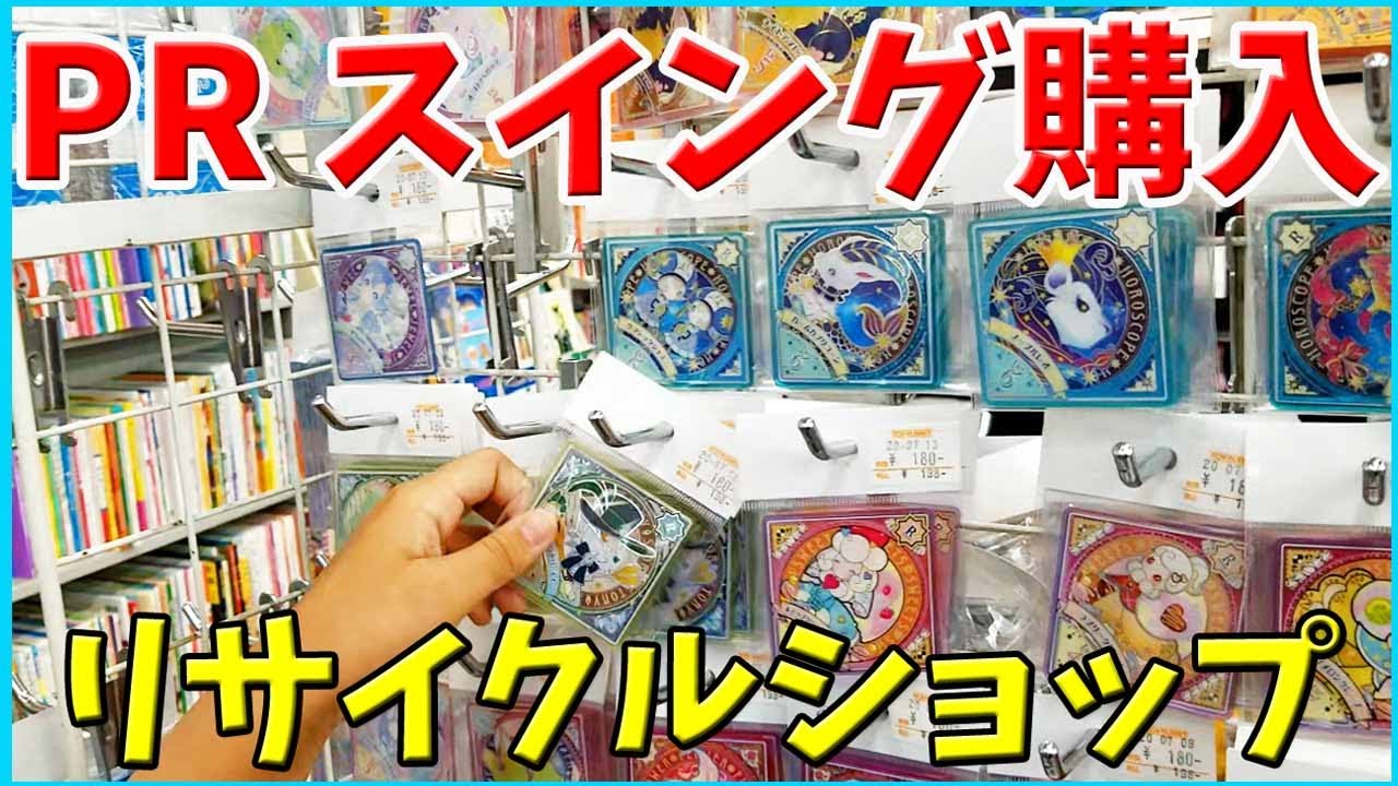 アイカツプラネット 】リサイクルショップでお得PRスイング購入