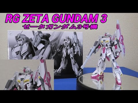 ガンプラレビュー】RG 1/144 Zガンダム3号機：簡単フィニッシュ仕上げ