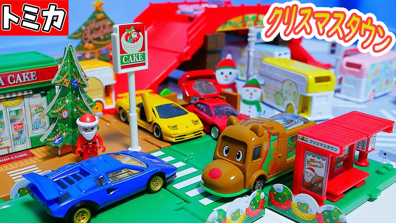 トミカタウンにクリスマスがやってきた！クリスマスDXセット - YouTube