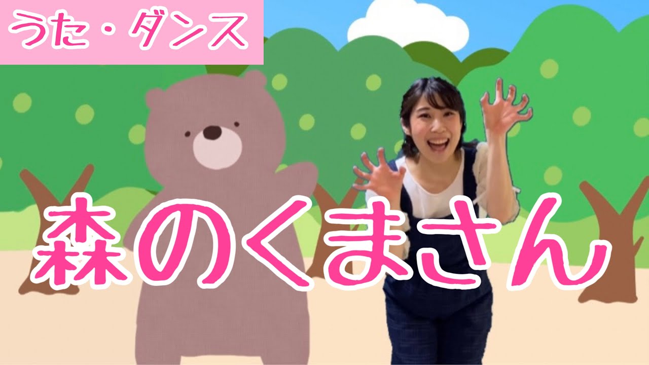 森のくまさん【童謡】♪ある日森の中/振付/Japanese Children's Song