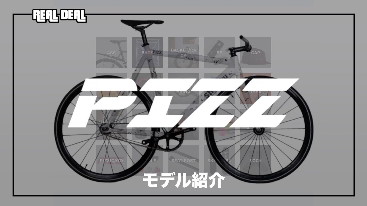 PIZZ】って自転車ブランド知ってる？シンプルからユニークまで、幅広い