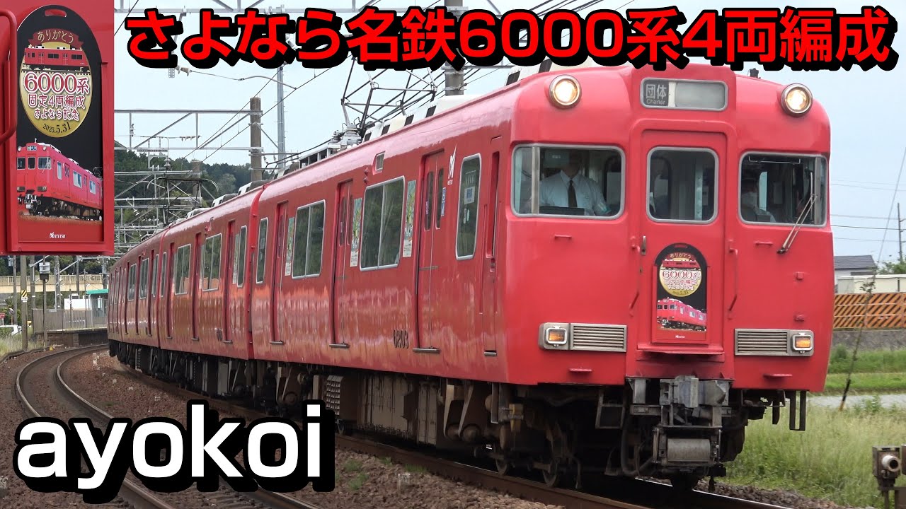 名鉄6000系 固定4両編成 さよなら記念団体列車 - YouTube