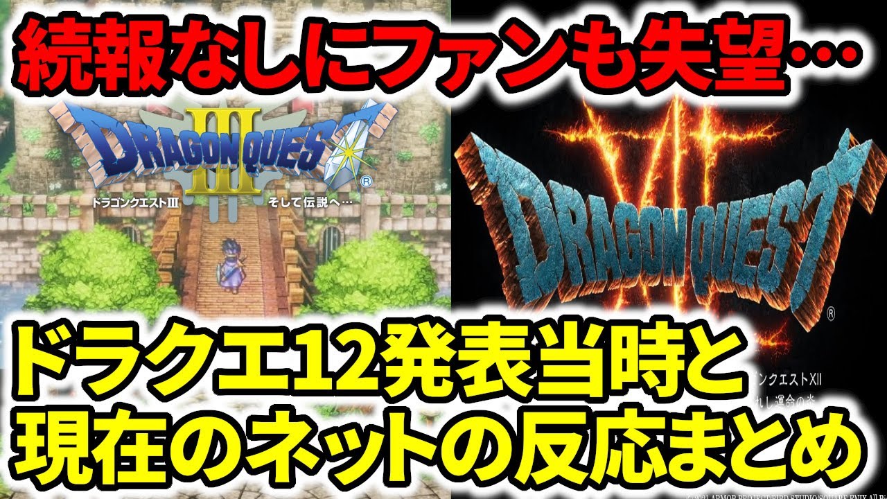 ファン失望】ドラクエ12とドラクエ3HD2Dリメイクは続報がなぜ出ない