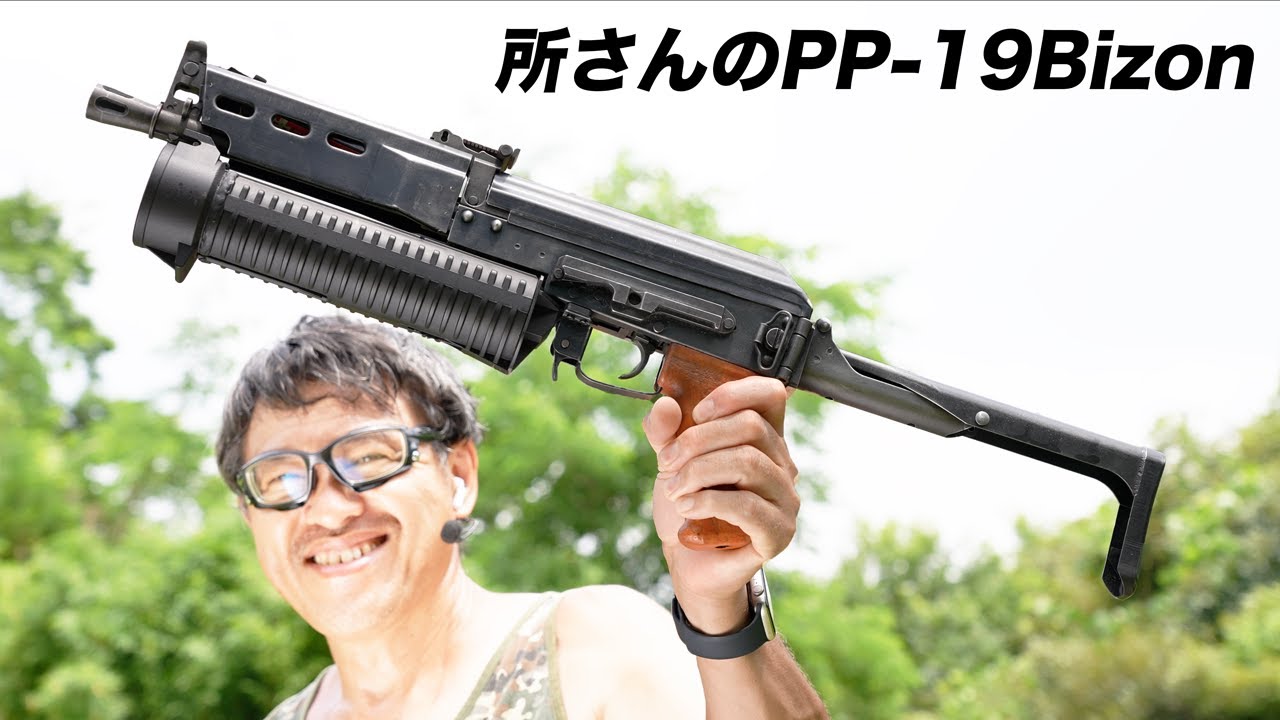 所さんの PP-19 Bizonカスタム電動ガン レビュー PP-19 Bizon - YouTube