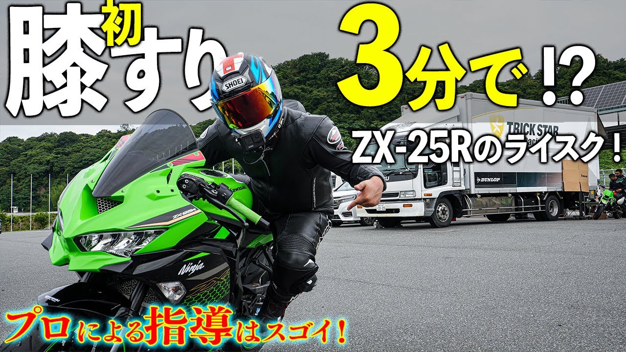 ZX-25R】3分で初膝すり！？ ZX-25R KAZE /トリックスター・サーキット