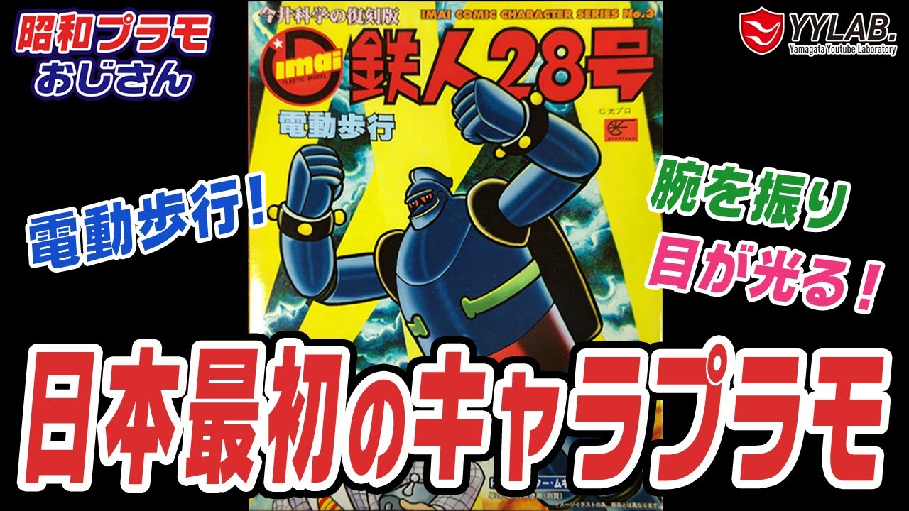 日本のキャラクタープラモ第1号！ 電動歩行 鉄人28号 今井科学【昭和
