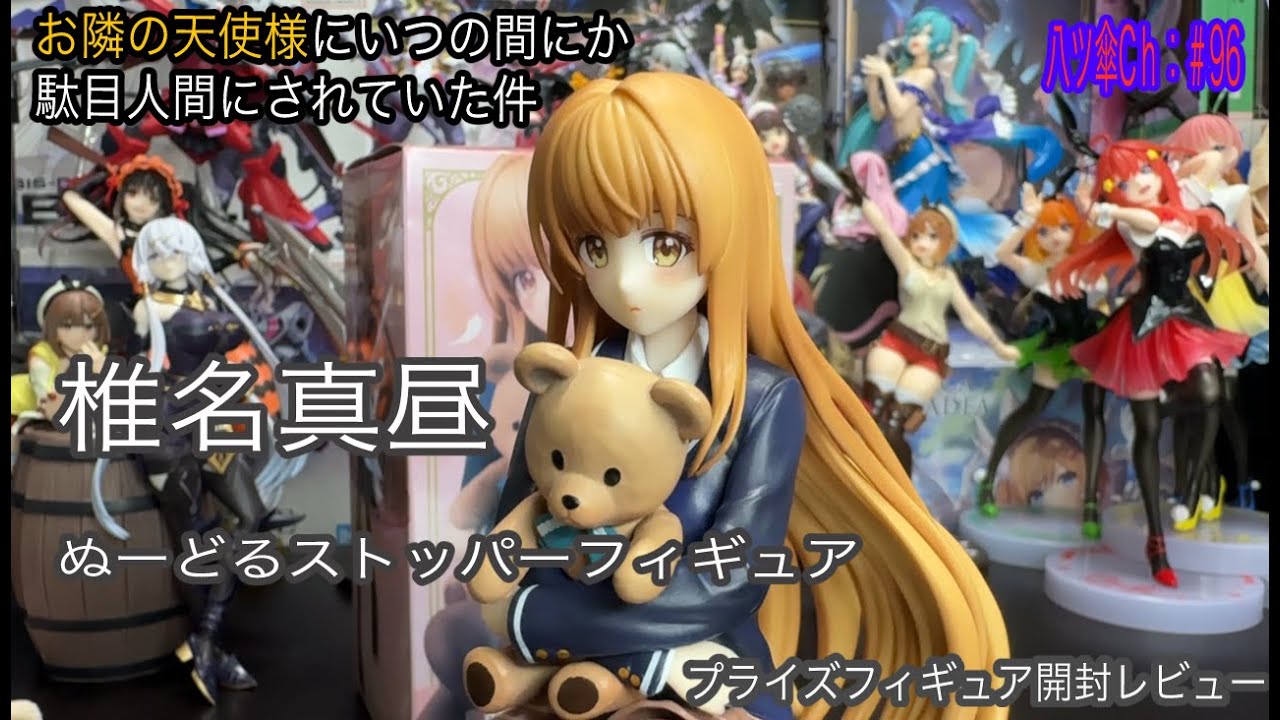 椎名真昼ちゃんのフィギュア（ぬーどるストッパーフィギュア）を開封