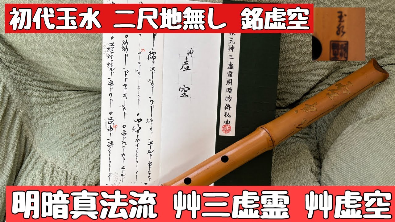 初代河野玉水 2尺 地無し尺八 銘虚空 明暗真法流 艸虚空 演奏 - YouTube