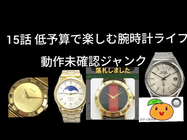 ジャンク品まとめ買いで好みの時計を大量ゲット！ - YouTube