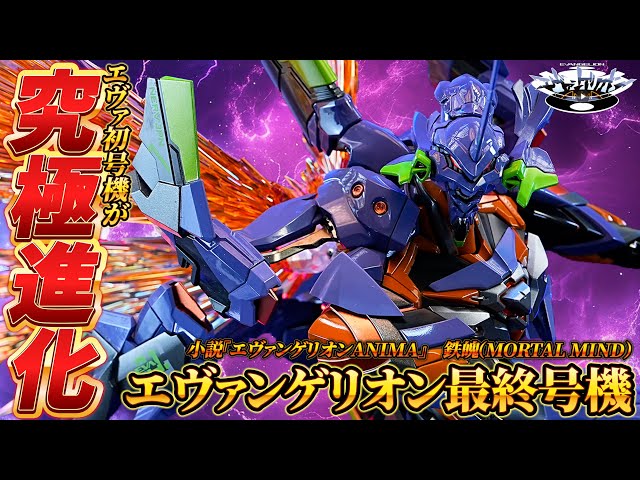 PGサイズ！？エヴァ初号機の究極進化系 “鉄魄(MORTAL MIND