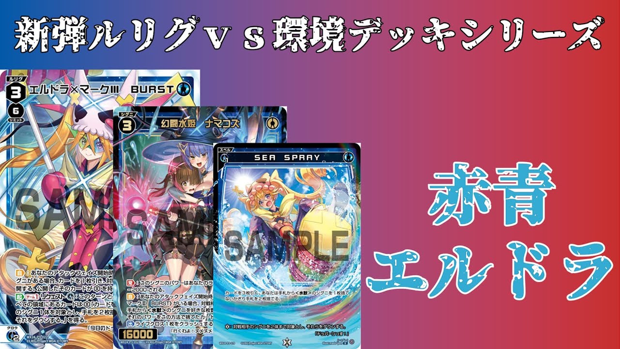 ディーヴァ】赤青エルドラ デッキ解説 | ウィクロスメディア
