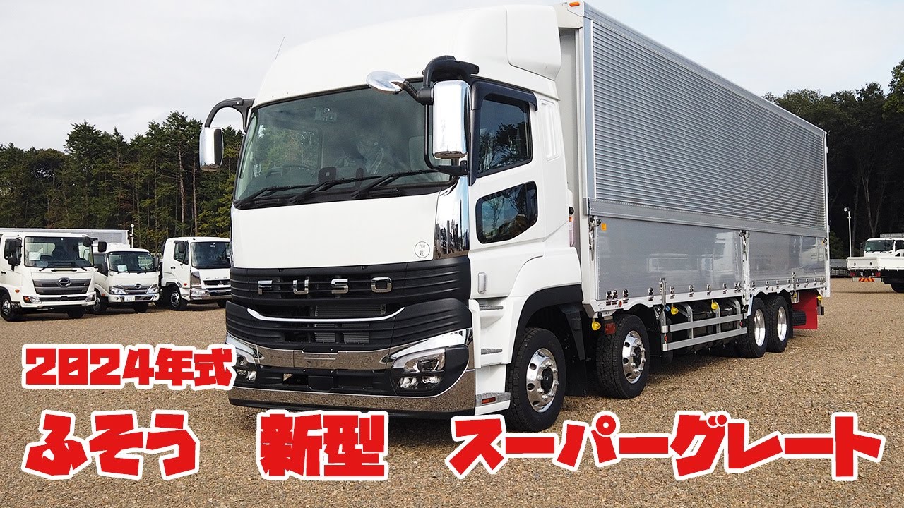 ふそう】逆襲の新型スーパーグレートが登場！その本気にガチでせまって
