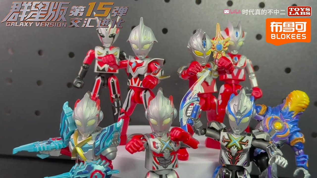 Blokees布鲁可奥特曼群星版第十五弹交汇进化Ultraman All Star Galaxy