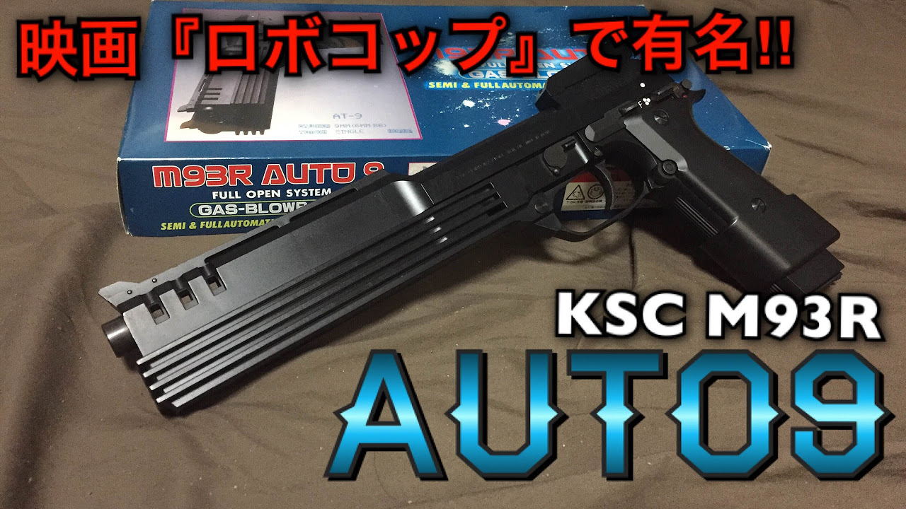 KSC オート9 ガスガン 商品レビュー 映画「ロボコップ」で有名