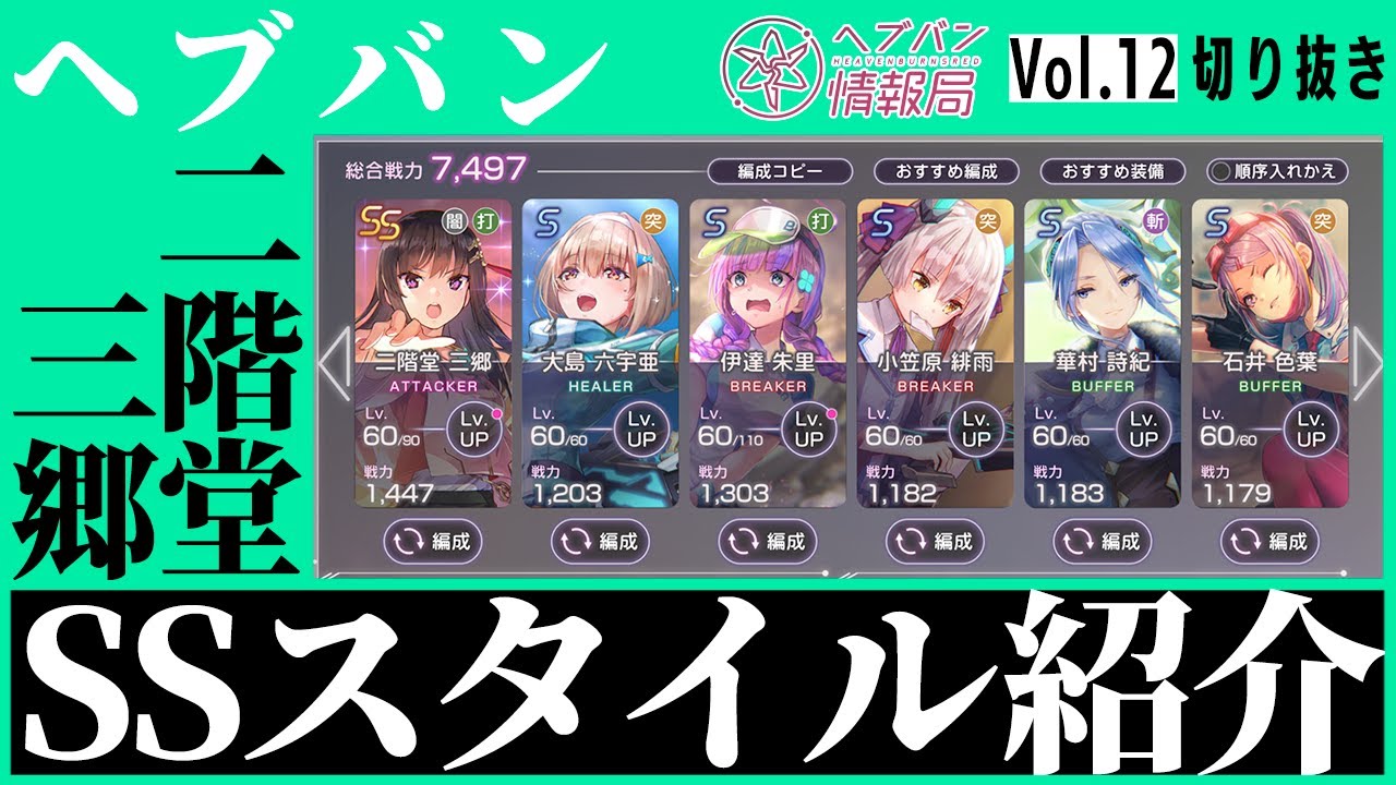 ヘブバン情報局Vol.12』新スタイルSS[無上の終局]二階堂三郷を実機