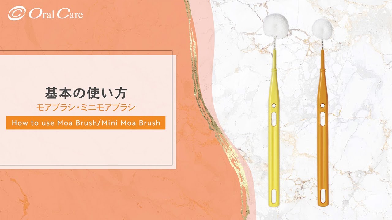 モアブラシ - 株式会社オーラルケア
