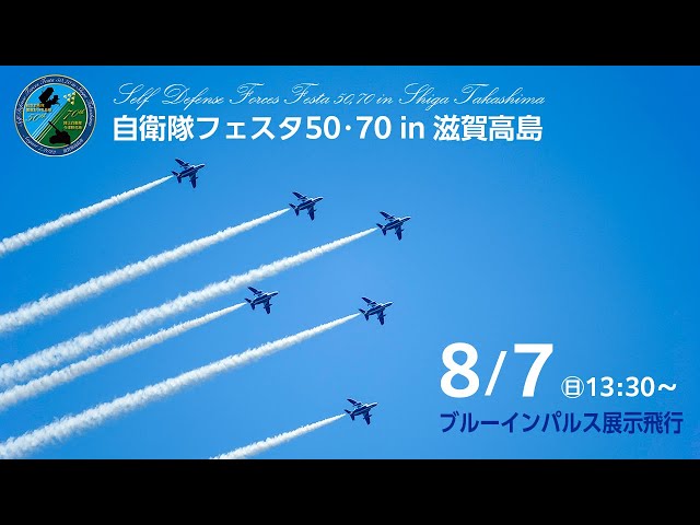 自衛隊フェスタ50・70 in 滋賀高島 ブルーインパルス飛行展示