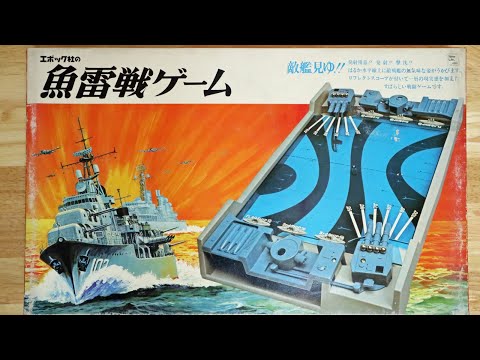 昭和レトロなアナログゲーム大図鑑：魚雷戦ゲーム（五代目）昭和51年