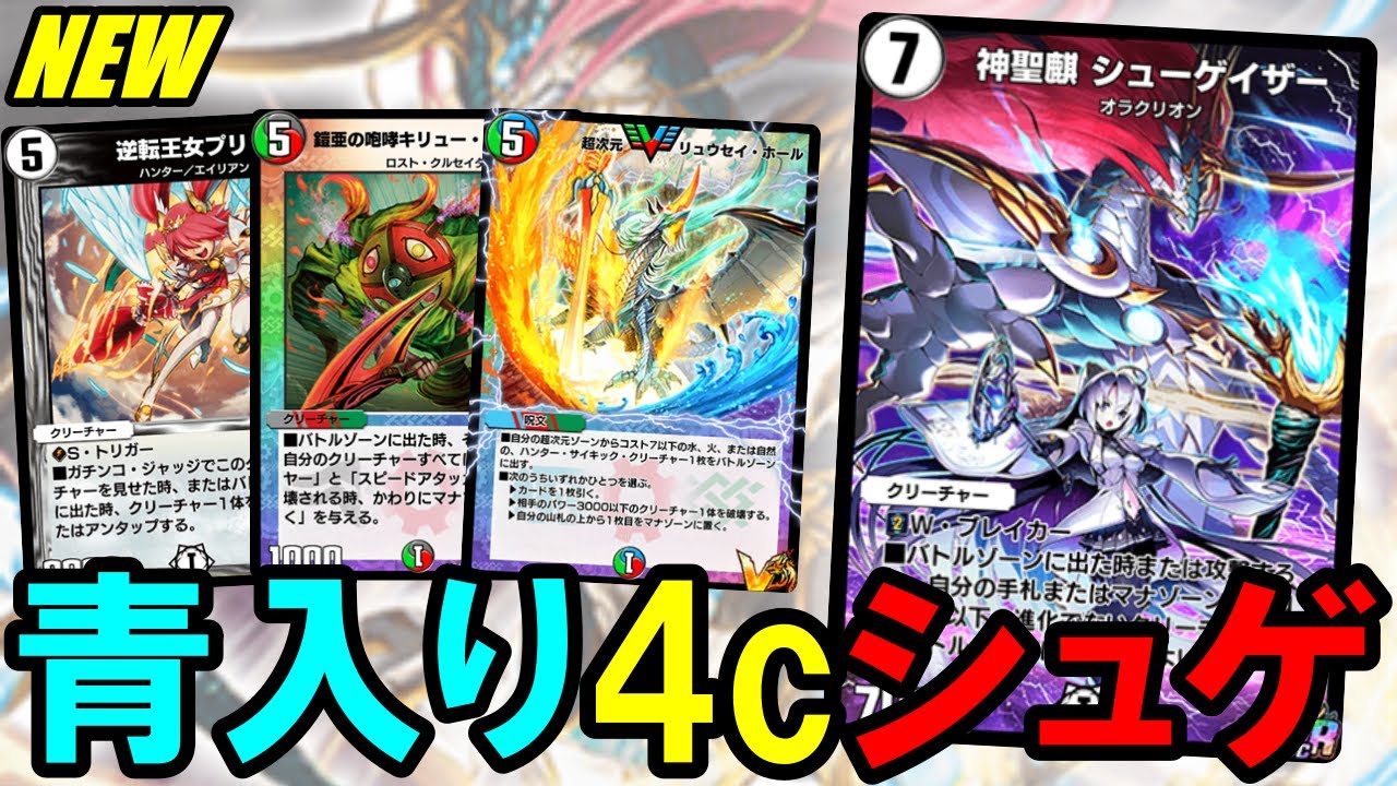 デュエプレ】『神聖麒 シューゲイザー』は青を入れると安定性と受け