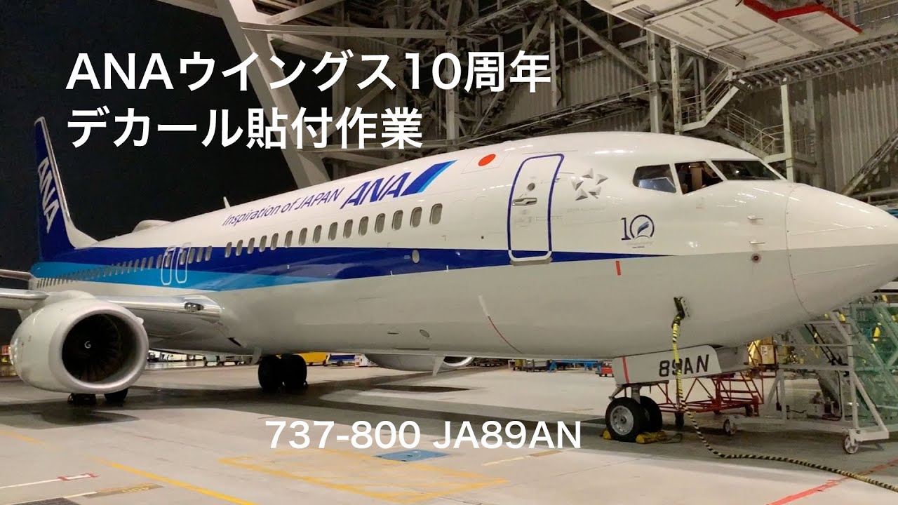 ANAウイングス10周年デカール貼付作業 737-800 JA89AN - YouTube