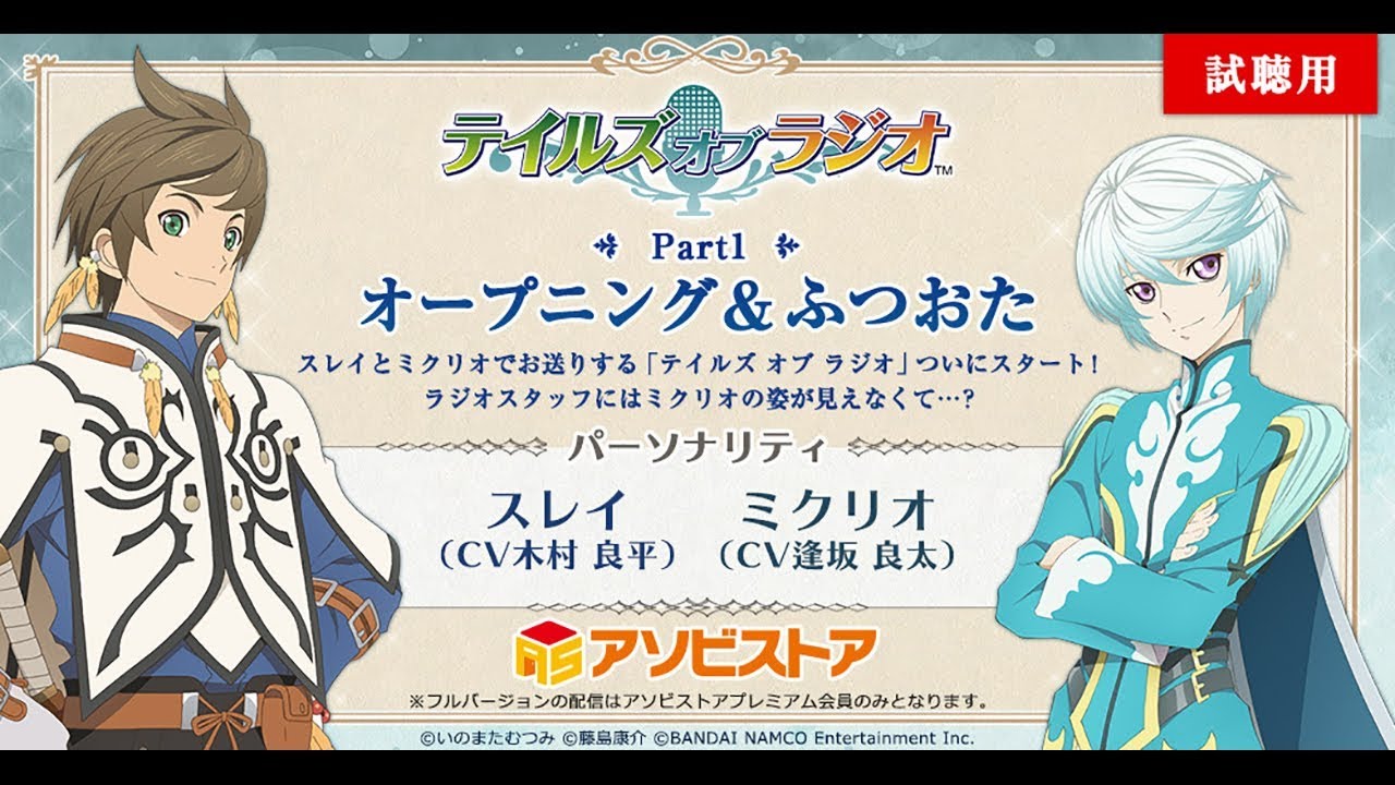 テイルズ オブ ラジオ 【テイルズ オブ ゼスティリア スレイ＆ミクリオ