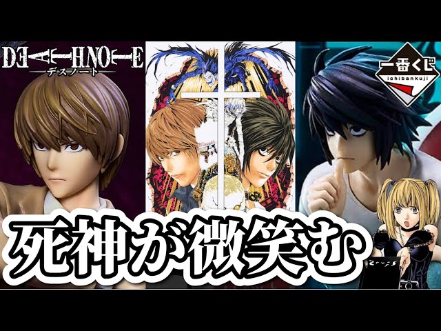 一番くじ】僕にならできる。5回制限に挑む社畜。デスノート フィギュア