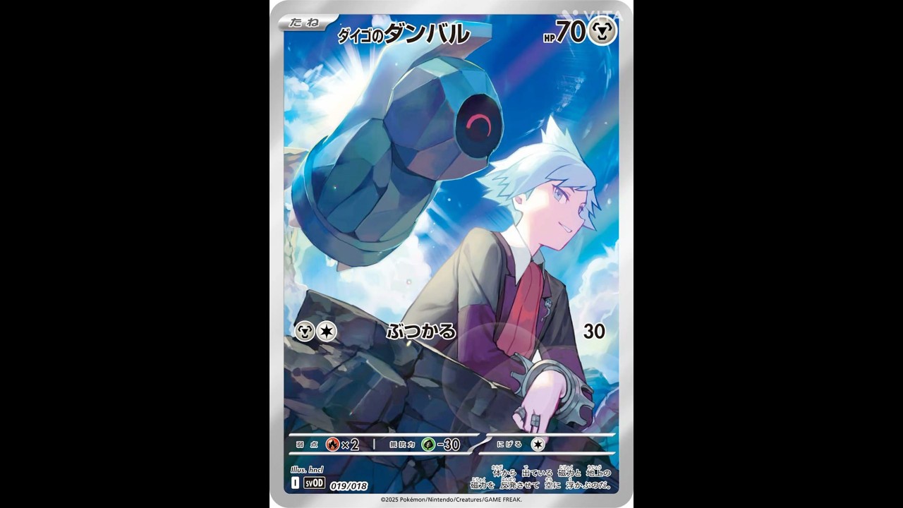 ポケカ ダイゴのダンバル&メタグロスex収録カードは？