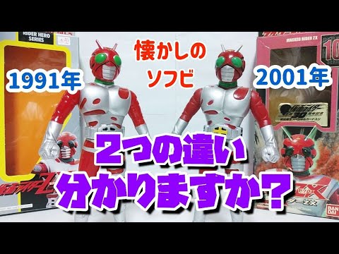 仮面ライダーZX(ゼクロス)のソフビを比較！ライダーヒーローシリーズ