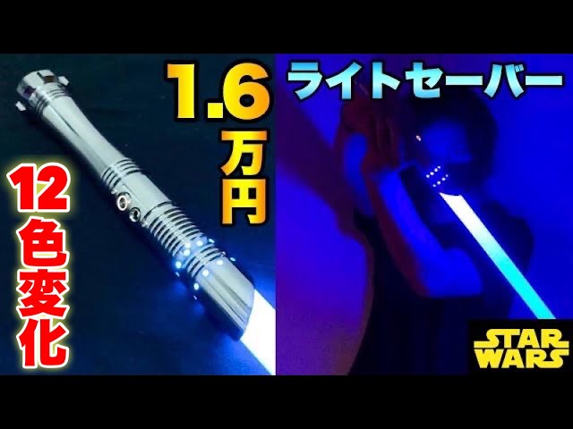 スターウォーズ】1.6万円のカスタムライトセーバーがヤバすぎる！Star