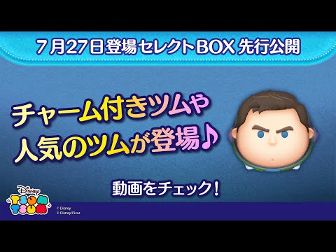 7/27登場セレクトBOX先行公開！チャーム付きツムや人気のツムが登場