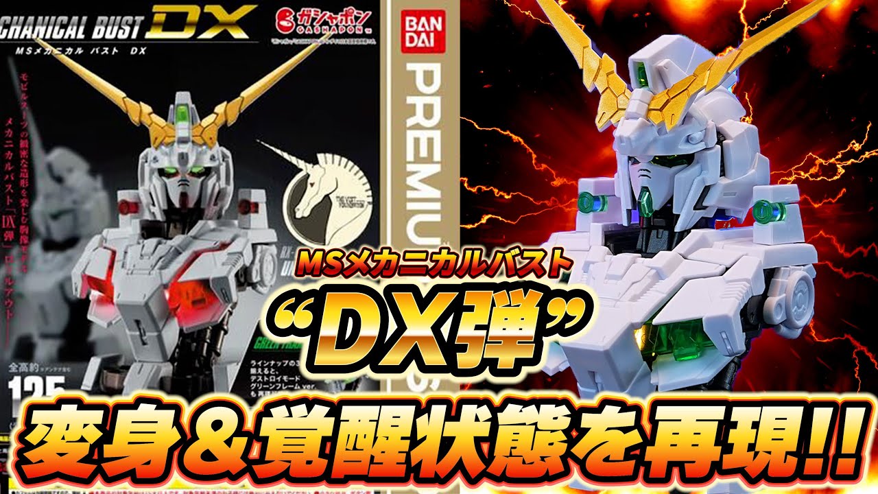 800円は高い！？ユニコーンが巨大カプセルで登場！変身＆覚醒状態まで